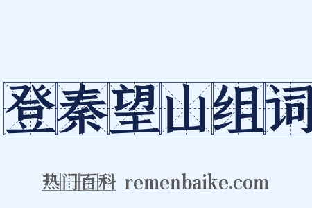 登秦望山组词是什么意思的图片